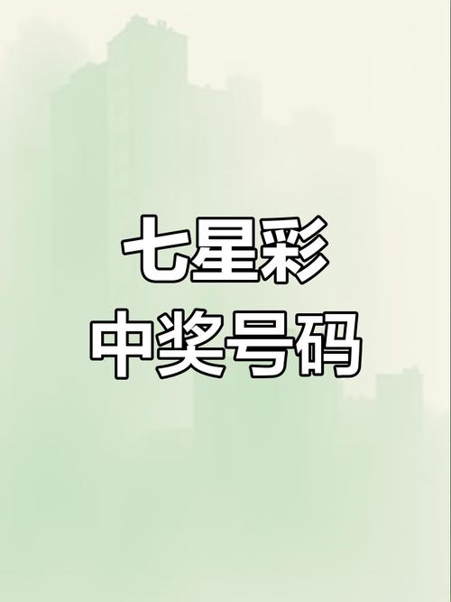 今晚开奖结果号码和尾号7个0拍出61.2万与尾号7个0值多少钱